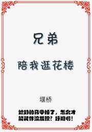 兄弟陪着你的说说