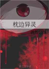 枕边异灵 偶然记得剧透