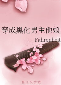 穿成黑化男主的娘亲