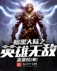 暗黑大陆之英雄无敌免费下载