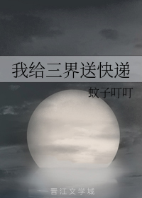 我在三界送外卖txt一大王