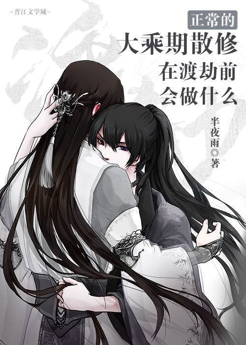 正常的大乘期散修在渡劫前会做什么笔趣阁