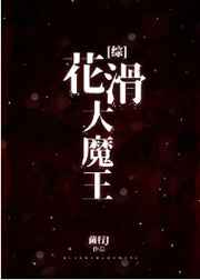 花滑大魔王txt