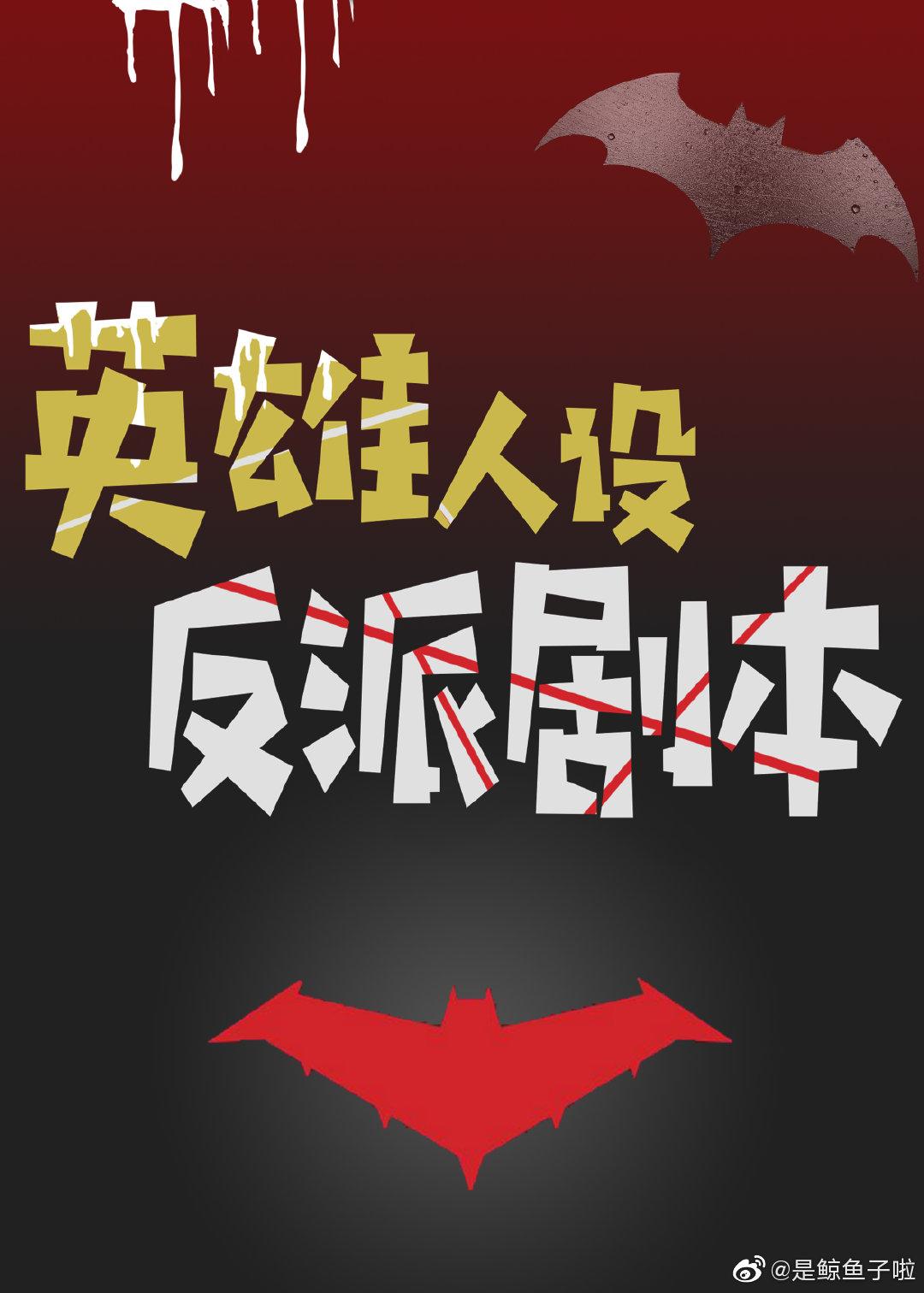 [综英美]英雄人设反派剧本