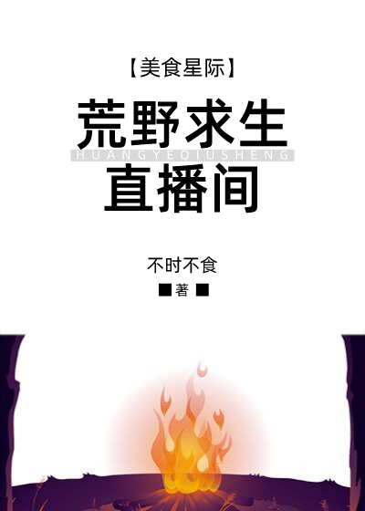 荒野求生直播间[星际