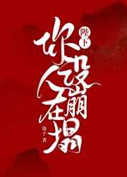 陛下,你人设在崩塌