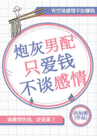 炮灰男配只谈爱钱不谈感情免费