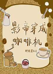 影帝穿成大饭店星际免费阅读