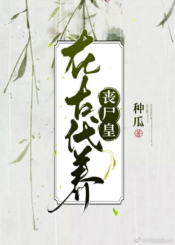 丧尸王在古代