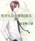 死对头总在撩我[娱乐圈]最爱梅子酒