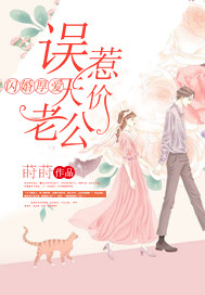 闪婚厚爱误嫁天价老公452