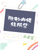 隐形大佬住隔壁全番外