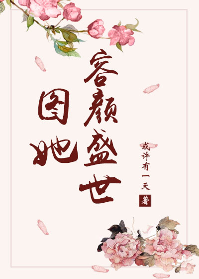 图她容颜盛世 小说