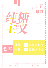 纯糖主义