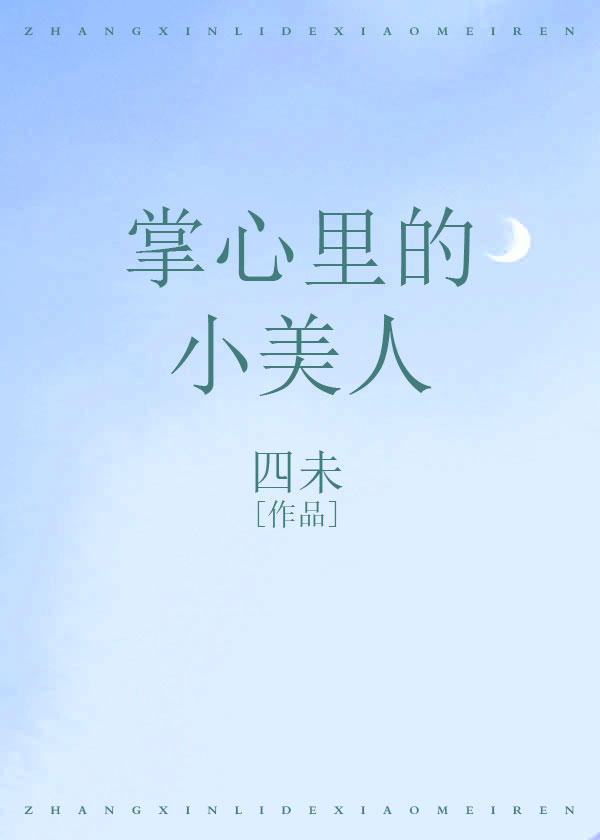 掌心小姑娘