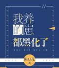 我养的崽都黑化了 小说