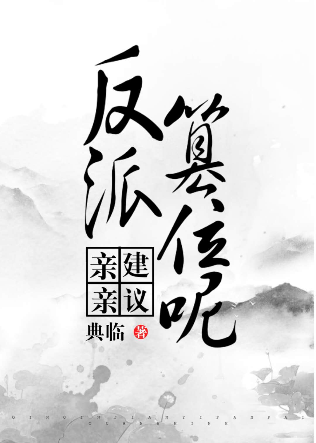 亲亲建议反派篡位呢!笔趣阁