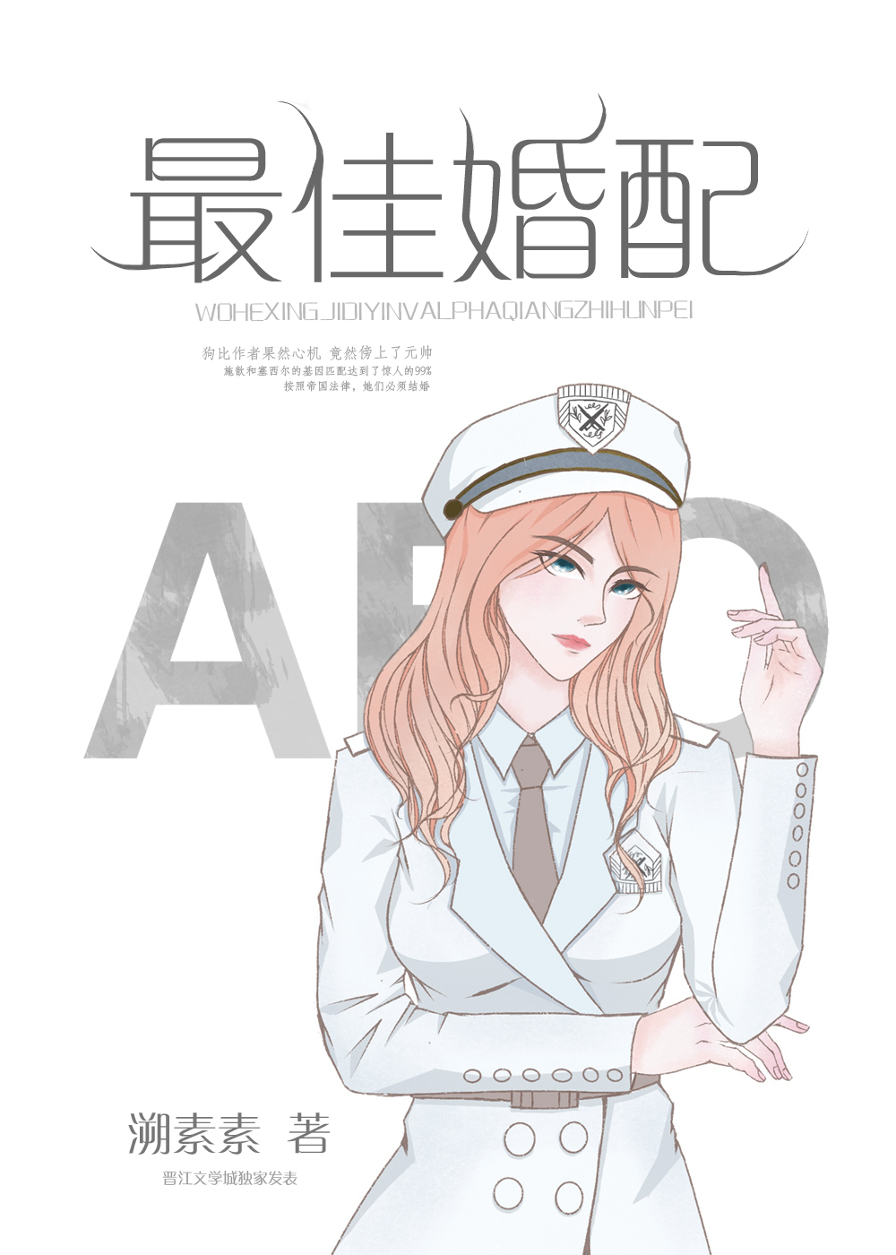 最佳婚配 溯素素