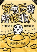 穿书后我所嫁非人 凤久安下载