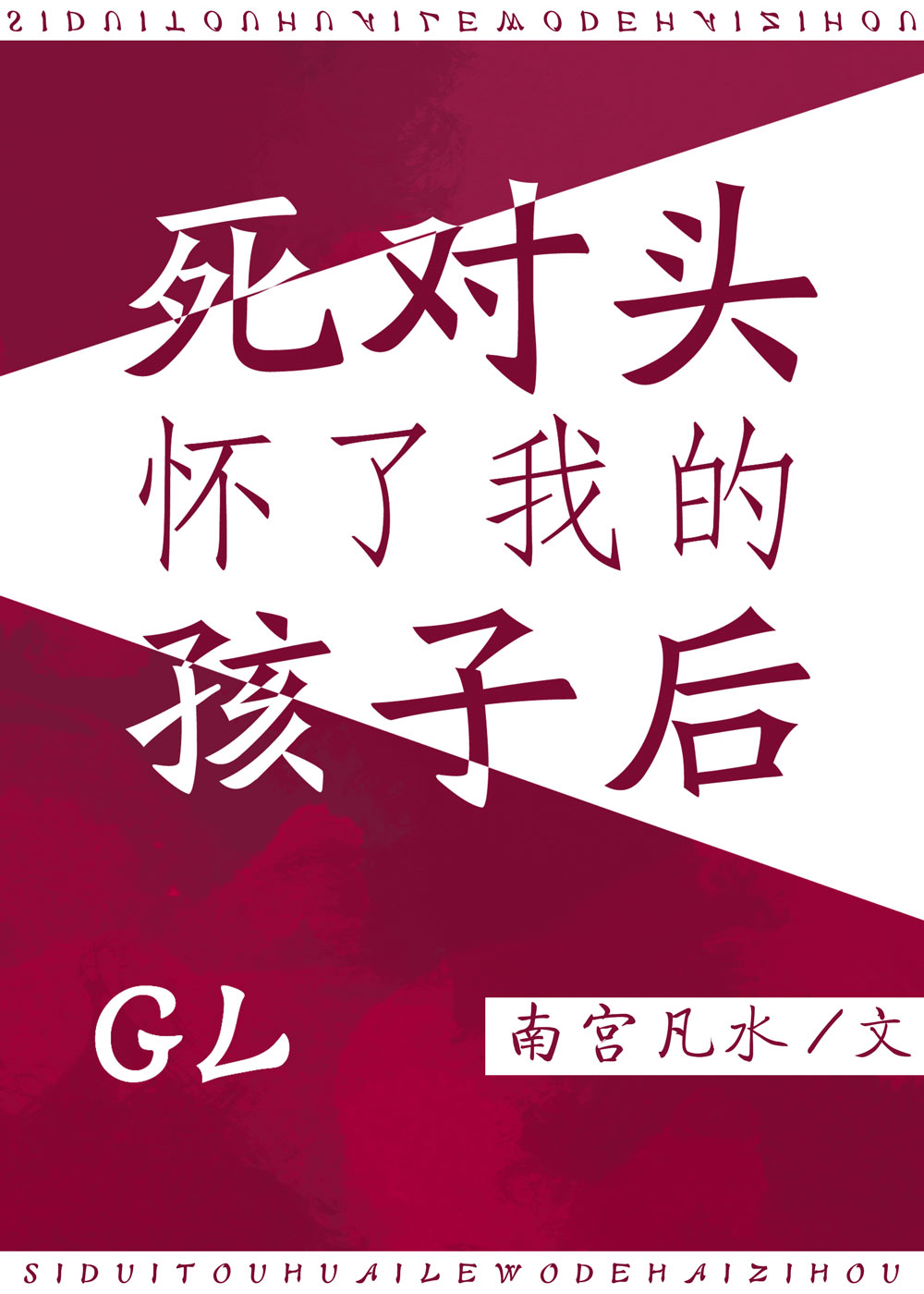 骑士团团长怀了死对头的孩子