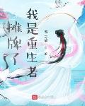 摊牌了：我是重生者