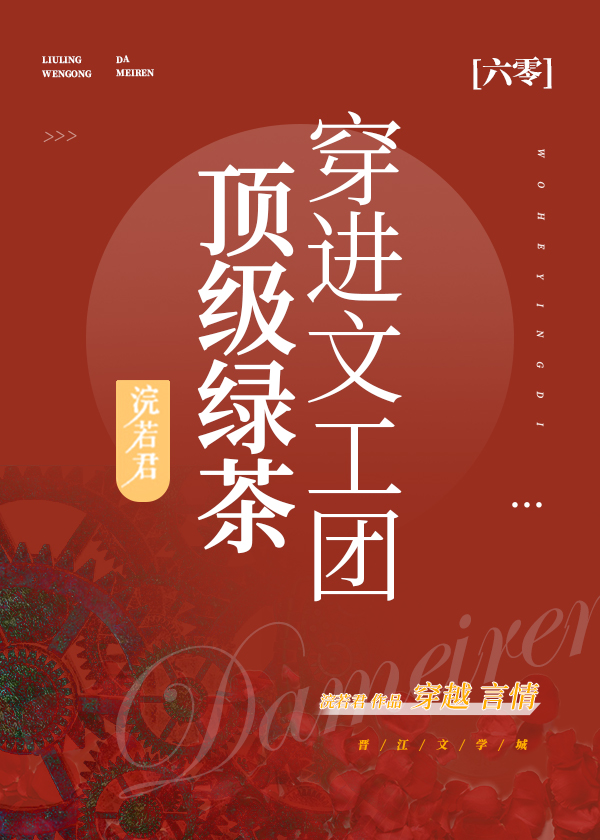 六零文工团大美人全文浣若君
