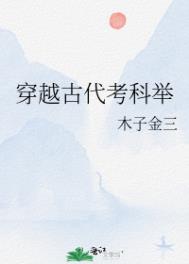 十部必看经典科举小说