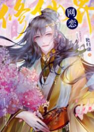 修仙界网恋晋江
