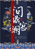 类似问鼎宫阙