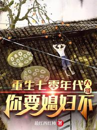 重生七零年代：大哥,你要媳妇不