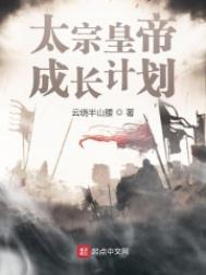 太宗皇帝成长计划零点