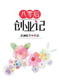80后创业经历故事