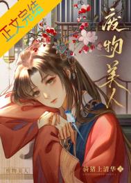 废物美人氪金成神笔趣阁