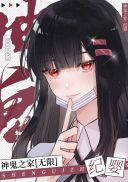 神鬼之家无限116