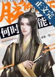 朕的天下何时能亡讲的什么