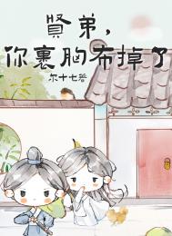 贤弟,你的裹胸布掉了（女扮男装后死对头弯了）