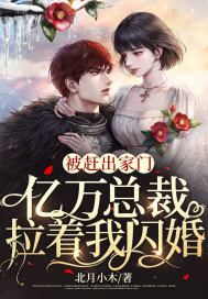 闪婚暴戾战爷后,哥哥们跪求我原谅