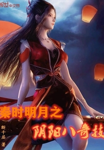 秦时明月之阴阳八奇技txt
