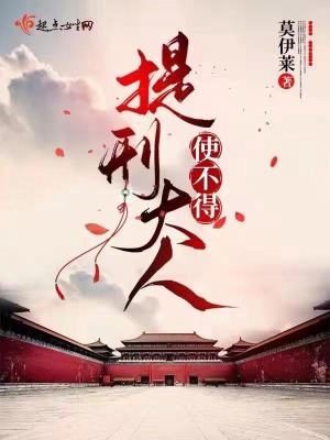 提刑大人使不得江瑾