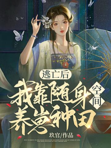 逃亡后,我靠随身空间养崽种田