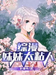综漫:妹妹太粘人小说全文阅读