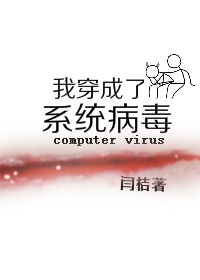 我穿成了系统病毒[无限流