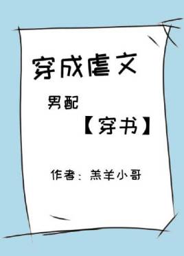 穿成虐文男配穿书