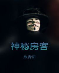 神秘房客 电影