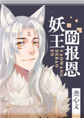妖王的报恩书评