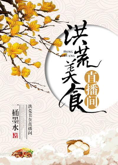 洪荒美食直播间