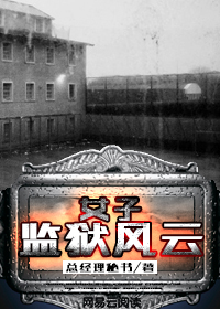 小说我在女子监狱当狱医