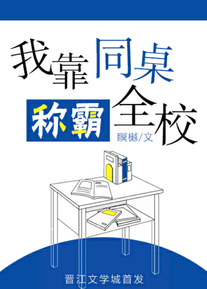 我靠同桌称霸全校