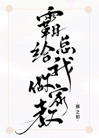 霸总帮我做家教