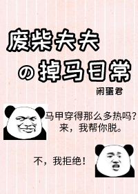 废柴夫夫掉马日常番外